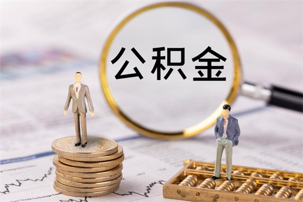 榆林公积金帮提步骤（帮忙办理公积金提取）