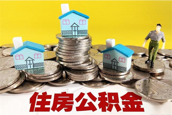 榆林住房公积金怎么取钱（住房公积金取现流程）