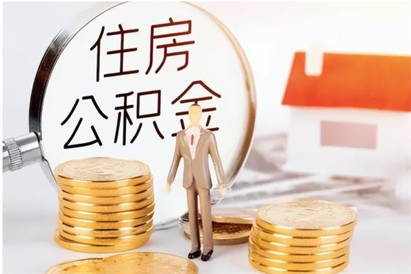 榆林公积金辞职后多久可以取（公积金在辞职多久后可以提现）