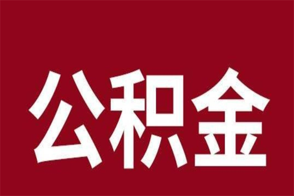 榆林取辞职在职公积金（在职人员公积金提取）