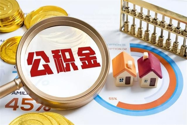 榆林如何把封存的住房公积金取出来（怎样取封存的公积金）