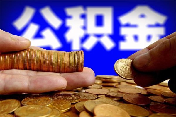 榆林离职可以取公积金吗（离职能不能取公积金）