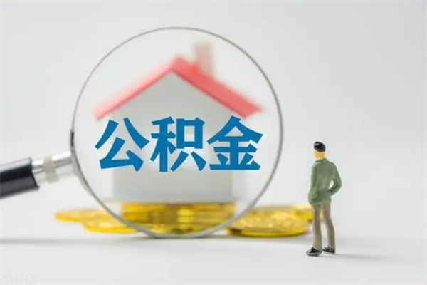 榆林离职公积金怎么取（离职住房公积金怎么取）