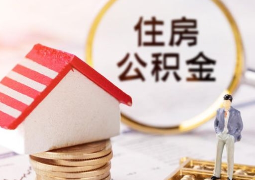 榆林公积金如何取（怎样取住房公积金）