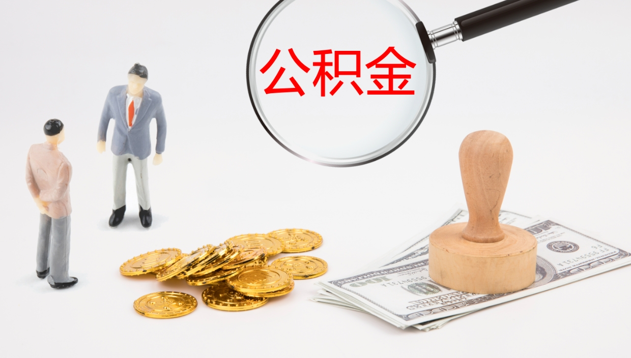 榆林封存的公积金取（封存后提取公积金）