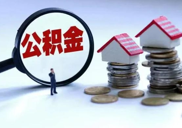 榆林离职时住房公积金能全部提出来吗（离职了公积金能全部取出来吗?）