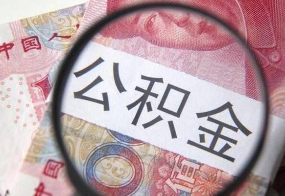 榆林离职公积金封存怎么取（离职公积金封存后怎么提取）