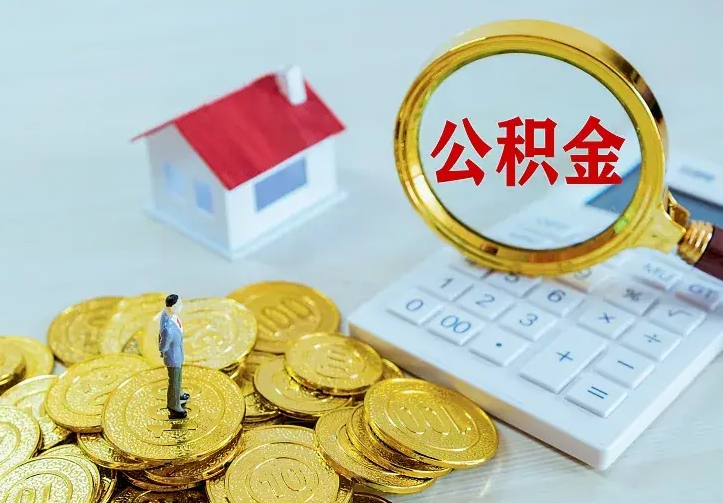 榆林离职取住房公积金（离职取公积金流程）