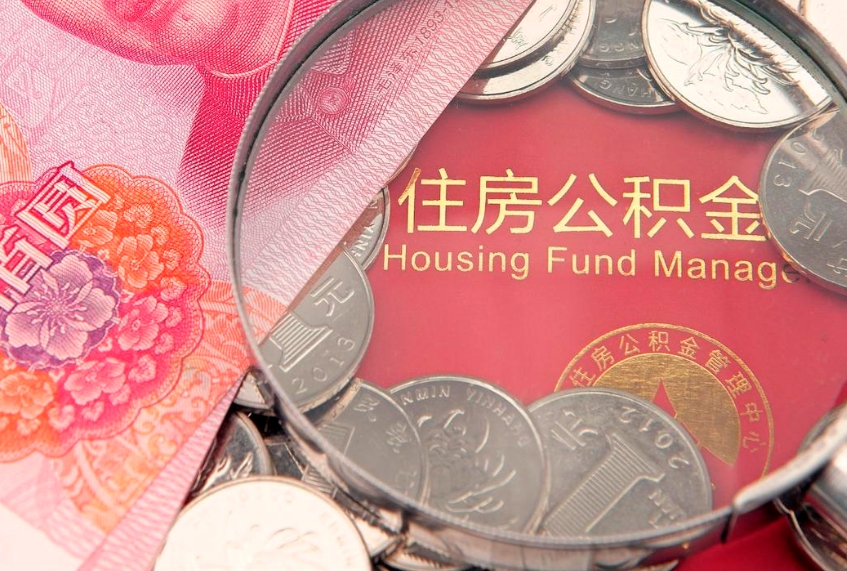 榆林离职怎么把住房公积金取出来（离职了怎么把公积金全部取出来吗）