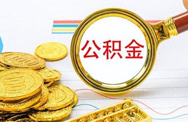 榆林离职的公积金怎么取（离职的住房公积金怎么取）